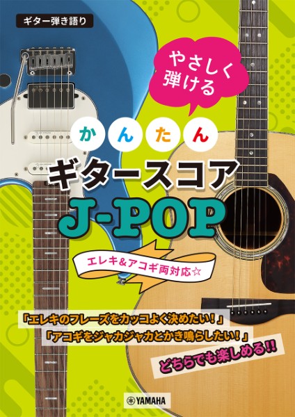 ギター弾き語り　やさしく弾ける　かんたんギタースコア　Ｊ－ＰＯＰ