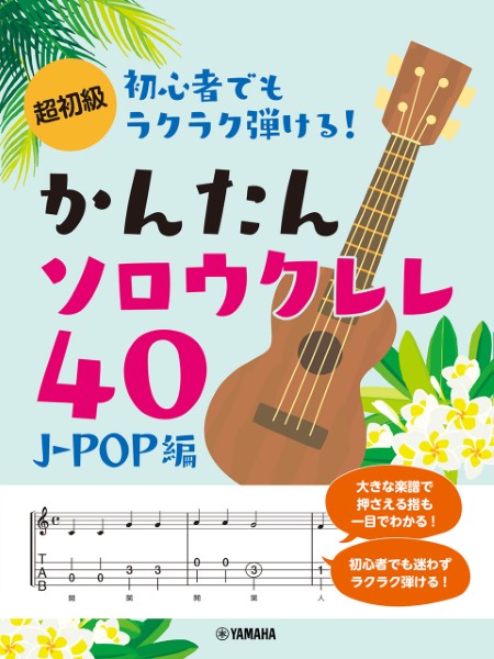 超初級　初心者でもラクラク弾ける!かんたんソロウクレレ40　～J-POP編～