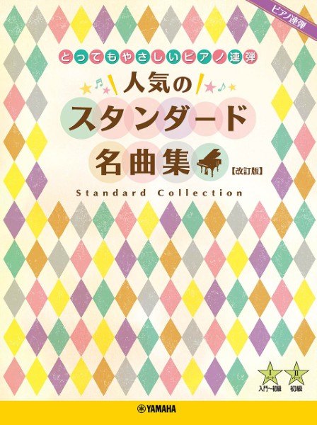 ピアノ連弾　とってもやさしいピアノ連弾　人気のスタンダード名曲集　【改訂版】