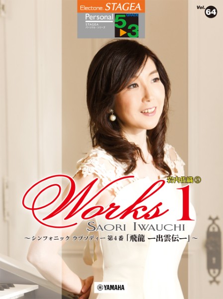 STAGEA　パーソナル　5～3級　Vol.64岩内佐織　2『WORKS1～シンフォニック　ラプソディー第4番「飛龍　―出雲伝―」～』