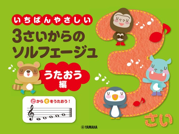 いちばんやさしい　3さいからのソルフェージュ　うたおう編