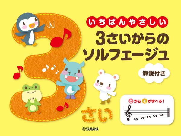 いちばんやさしい　3さいからのソルフェージュ　解説付き