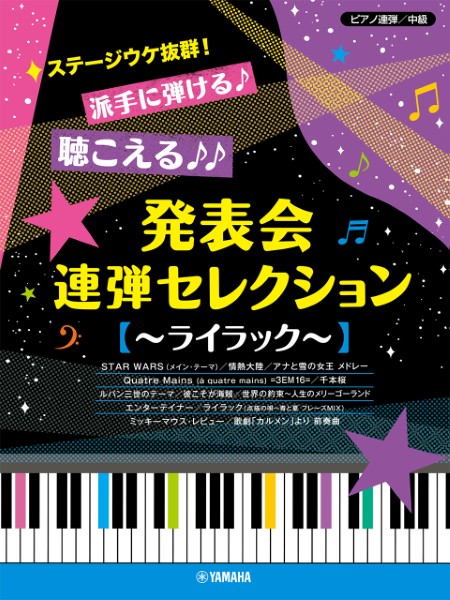 ピアノ連弾　ステージウケ抜群!派手に弾ける♪聴こえる♪♪発表会連弾セレクション　～ライラック～
