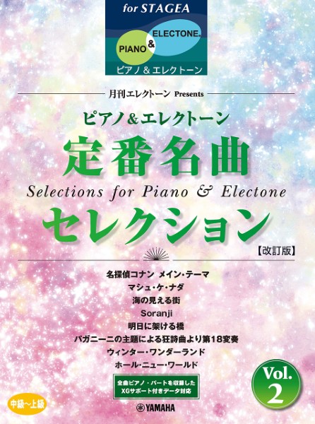 STAGEA　ピアノ&エレクトーン　中～上級　月刊エレクトーンPresents　定番名曲セレクション　2【改訂版】
