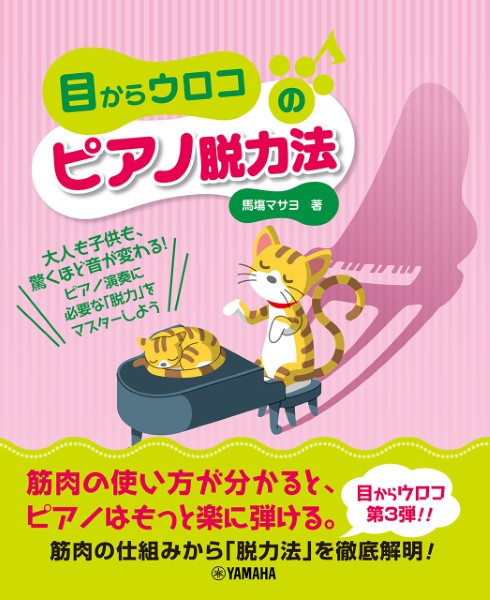 目からウロコのピアノ脱力法