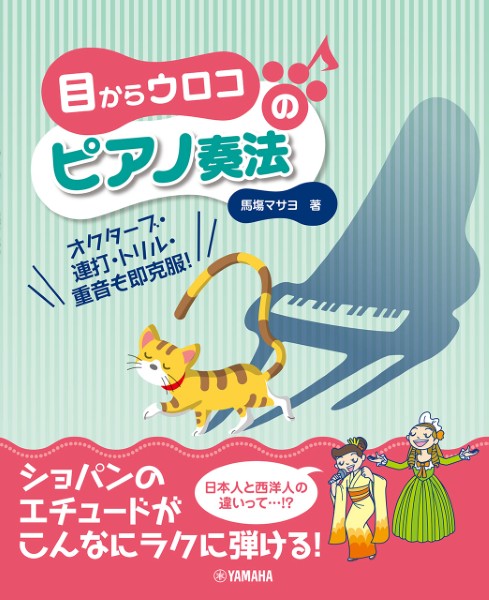 目からウロコのピアノ奏法　～オクターブ・連打・トリル・重音も即克服～