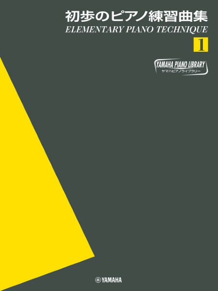 ヤマハピアノライブラリー　初歩のピアノ練習曲集1