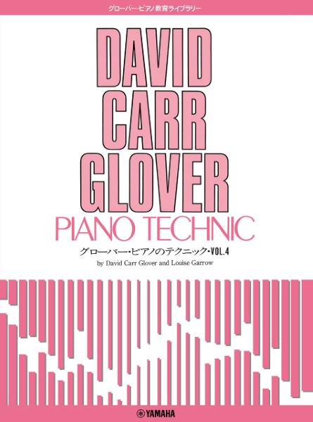 グローバー・ピアノ教育ライブラリー　グローバー・ピアノのテクニック　Vol.4