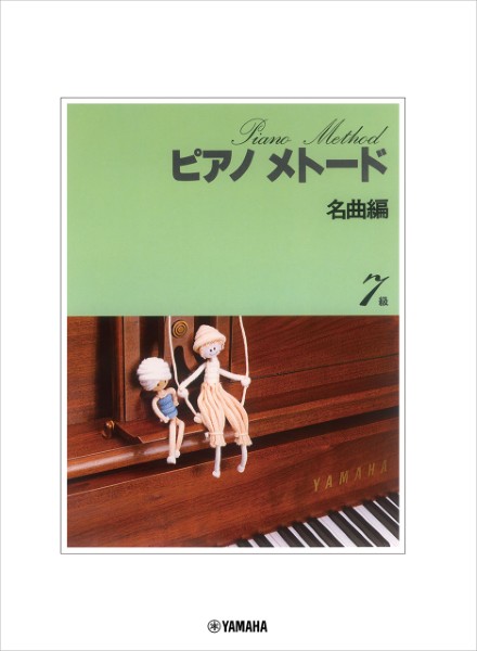 ピアノメトード　名曲編　7級-1