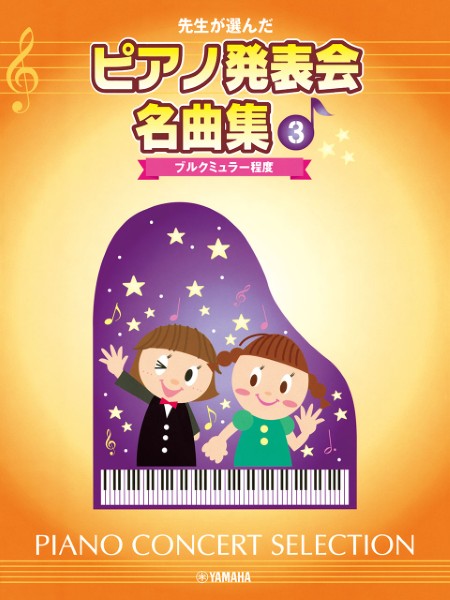 先生が選んだ　ピアノ発表会名曲集　3　ブルクミュラー程度