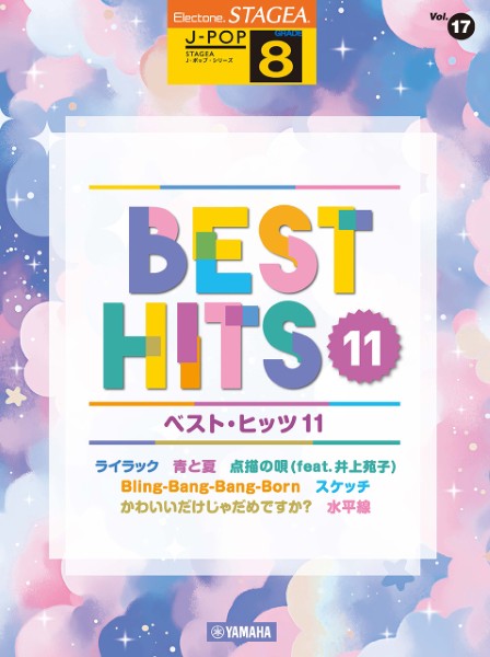 STAGEA　J-POP　8級　Vol.17　ベスト・ヒッツ11