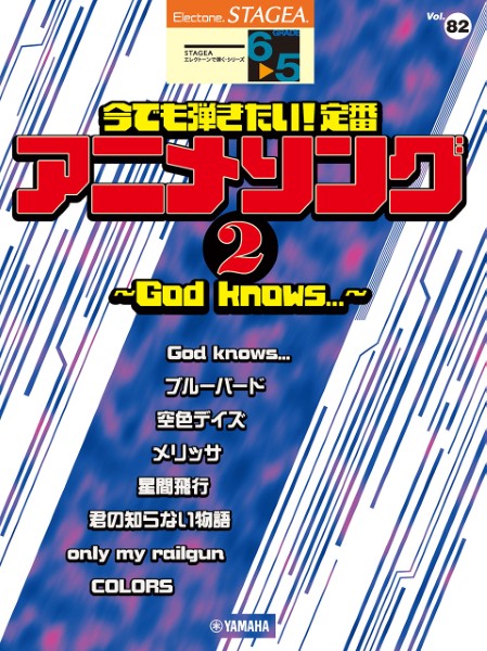 STAGEA　エレクトーンで弾く　6～5級　Vol.82　今でも弾きたい!定番アニメソング2　～God　knows...～