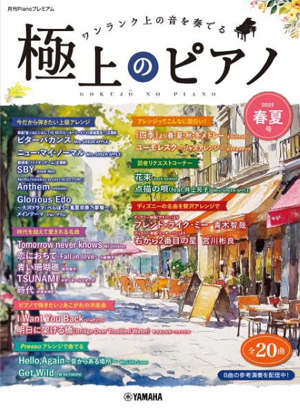 月刊Pianoプレミアム　極上のピアノ2025春夏号