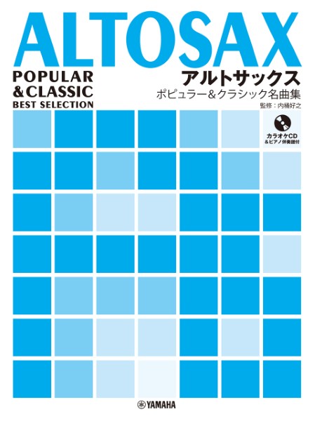 アルトサックス　ポピュラー&クラシック名曲集