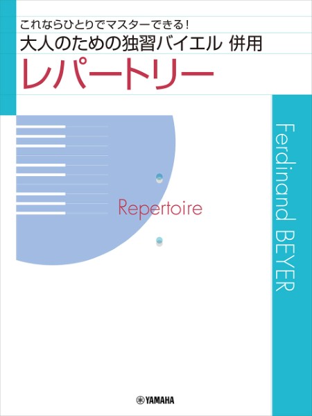 大人のための独習バイエル　併用レパートリー