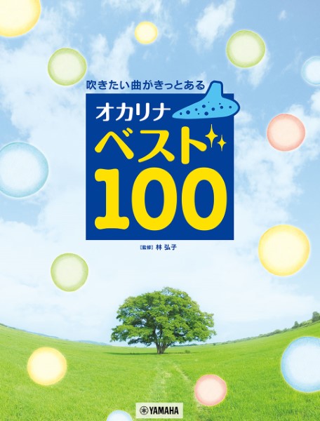 吹きたい曲がきっとある　オカリナ　ベスト100