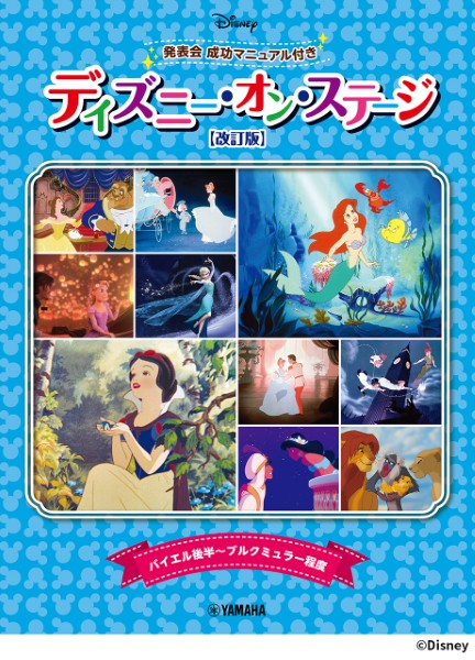 ディズニー・オン・ステージ♪　発表会　成功マニュアル付【改訂版】