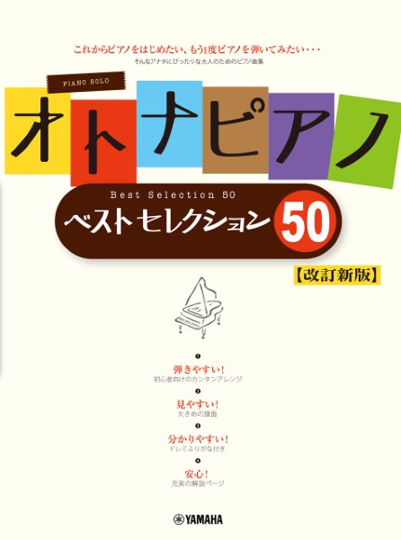 オトナピアノ　ベストセレクション50【改訂新版】