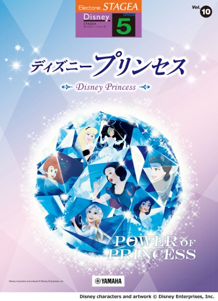 STAGEA　ディズニー　5級　Vol.10　ディズニープリンセス