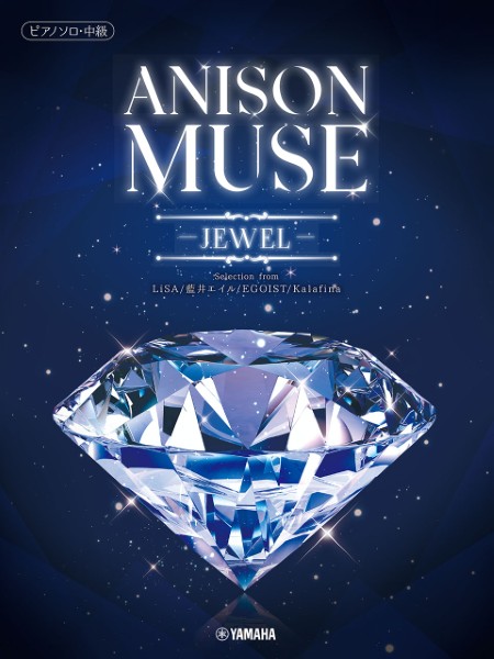 ピアノソロ　ANISON　MUSE(アニソン・ミューズ)-JEWEL-