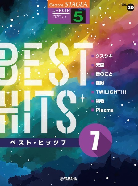 STAGEA　J-POP　5級　Vol.20　ベスト・ヒッツ7