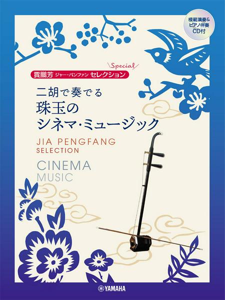 賈鵬芳セレクション 二胡で奏でる 珠玉のシネマ・ミュージック