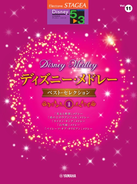 STAGEA　ディズニー　5～3級　Vol.11　ディズニー・メドレー・ベストセレクション1
