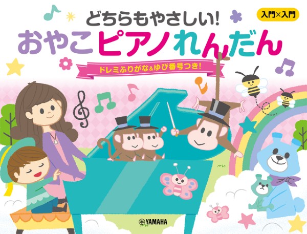 入門×入門　どちらもやさしい!おやこピアノれんだん　～ドレミふりがな&ゆび番号つき!～
