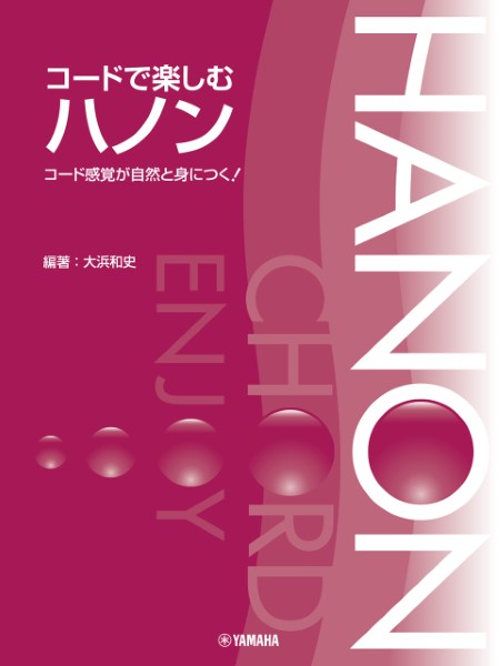 コードで楽しむハノン　コード感覚が自然と身につく!