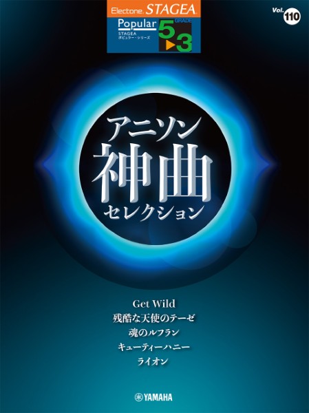 STAGEA　ポピュラー　5～3級　Vol.110　アニソン神曲・セレクション