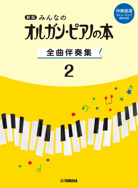 新版　みんなのオルガン・ピアノの本　全曲伴奏集　2　[伴奏音源　ストリーミング再生対応]