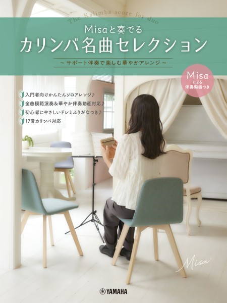 Misaと奏でるカリンバ名曲セレクション　～サポート伴奏で楽しむ華やかアレンジ～