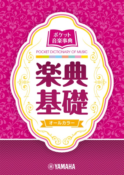 ポケット音楽事典　楽典基礎