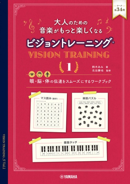 大人のための　音楽がもっと楽しくなる　ビジョントレーニング(R)　1