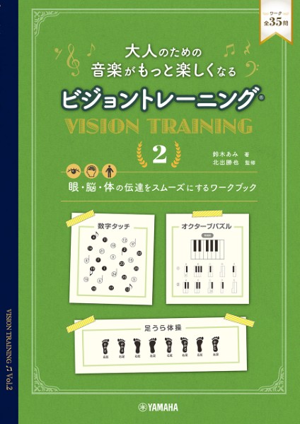 大人のための　音楽がもっと楽しくなる　ビジョントレーニング(R)　2