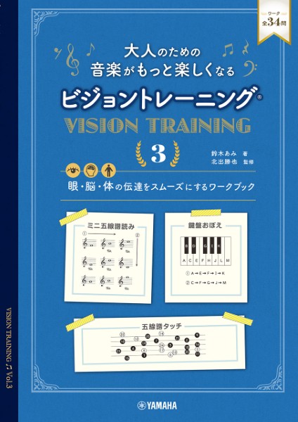 大人のための　音楽がもっと楽しくなる　ビジョントレーニング(R)　3