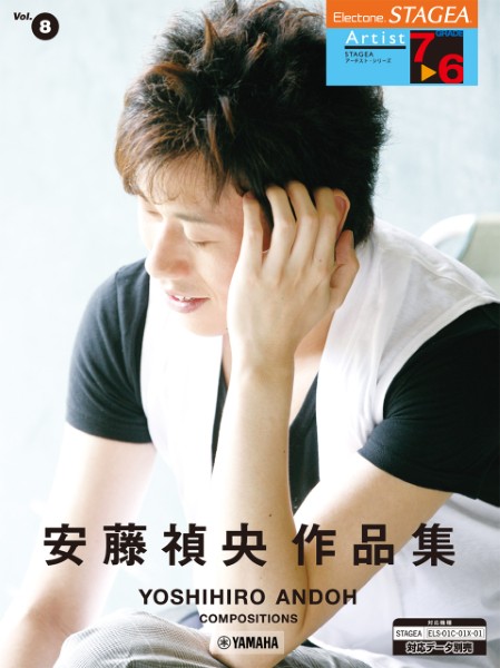 STAGEA　アーチスト　7～6級　Vol.8　安藤禎央作品集