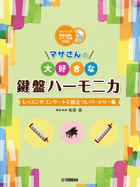 マサさんの　大好きな鍵盤ハーモニカ　～レッスンやコンサートで役立つレパートリー集～