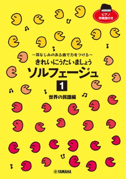 きれいにうたいましょう　ソルフェージュ　1　世界の民謡編　～耳なじみのある曲で力をつける～