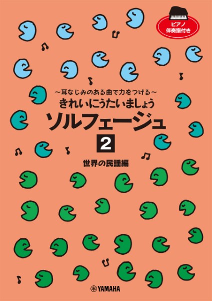 きれいにうたいましょう　ソルフェージュ　2　世界の民謡編　～耳なじみのある曲で力をつける～