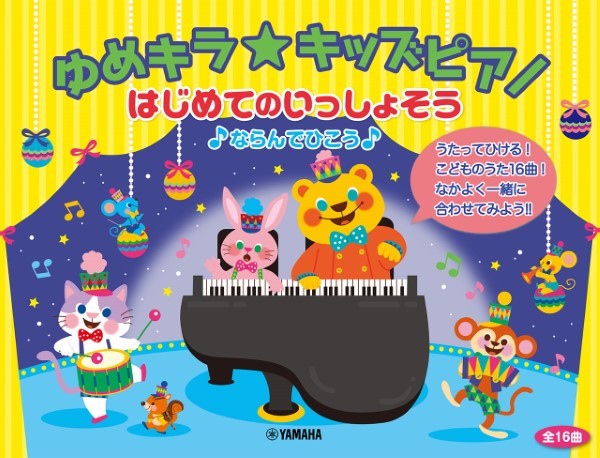 ゆめキラ☆キッズピアノ　はじめてのいっしょそう♪ならんでひこう♪