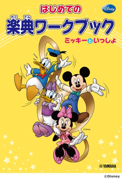 はじめての楽典ワークブック　ミッキーといっしょ