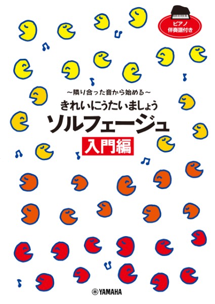 きれいにうたいましょう　ソルフェージュ入門編