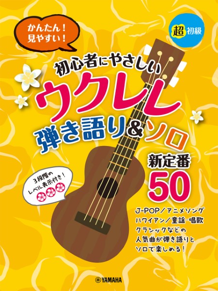 超初級　かんたん!見やすい!　初心者にやさしいウクレレ　弾き語り&ソロ　新定番50