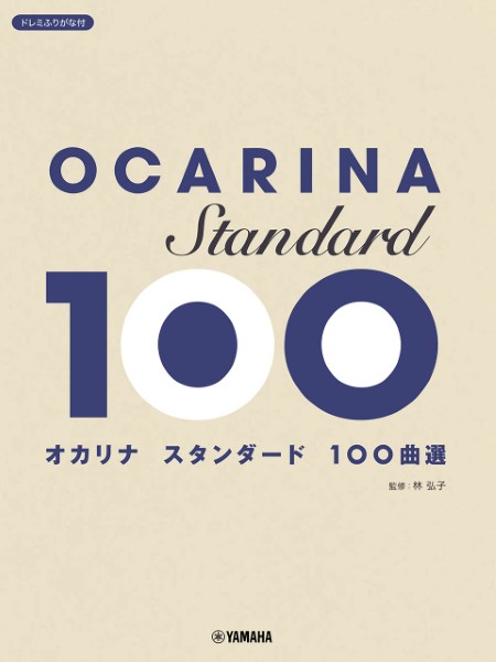 オカリナ　スタンダード100曲選