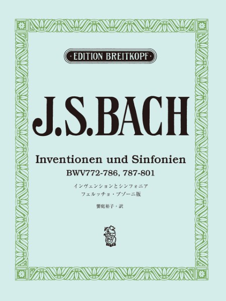 日本語ライセンス版　バッハ,　J.　S.:　インヴェンションとシンフォニア/ブゾーニ版　Bach,　J.　S.:　Inventionen　und　Sinfonien/Ed.　Busoni