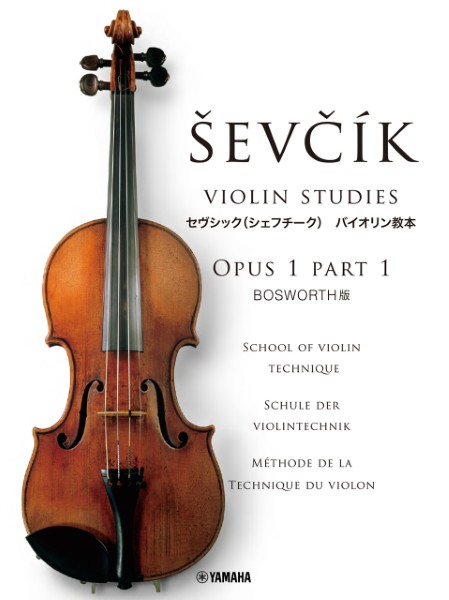 セヴシック(シェフシーク)バイオリン教本　OPUS1　PART1　SCHOOL　OF　VIOLIN　TECHNIQUE