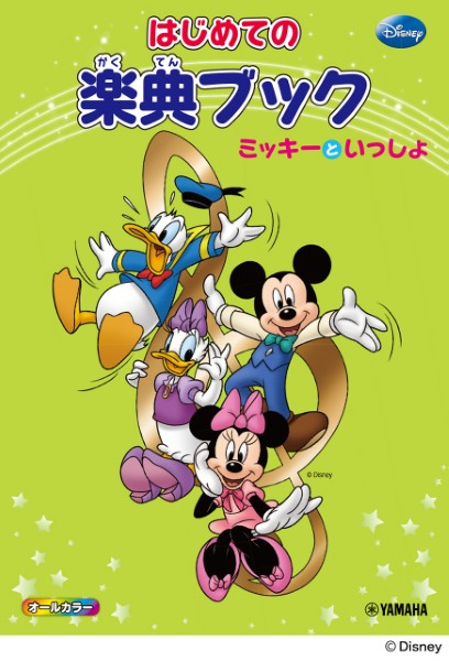 ミッキーといっしょ　はじめての楽典ブック