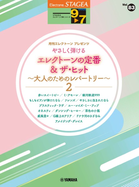 STAGEAエレクトーンで弾く9～7級　Vol.83　やさしく弾けるエレクトーンの定番&ザ・ヒット大人のためのレパートリー2