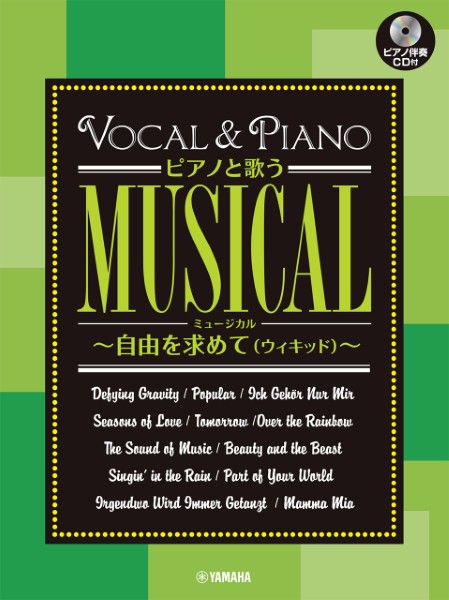 ピアノと歌うミュージカル～自由を求めて(ウィキッド)～